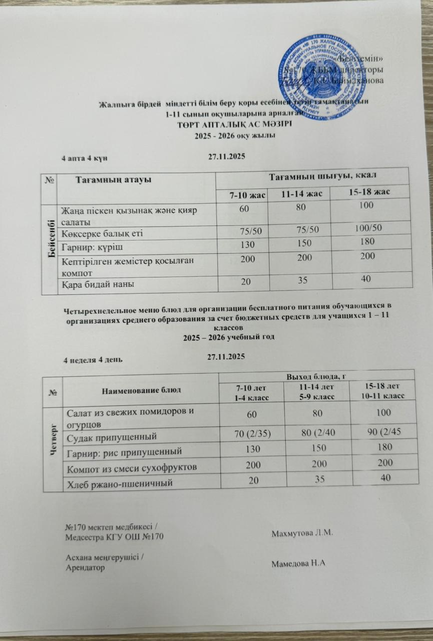 Ас мәзірі / Меню 27.11.2025