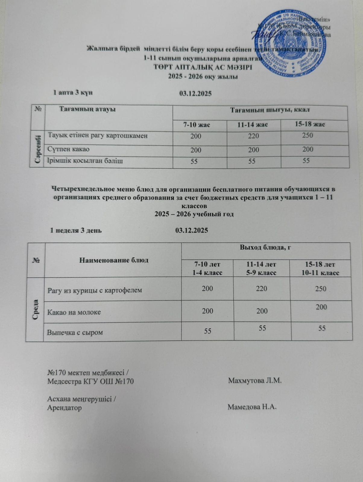 Ас мәзірі / Меню 03.12.2025