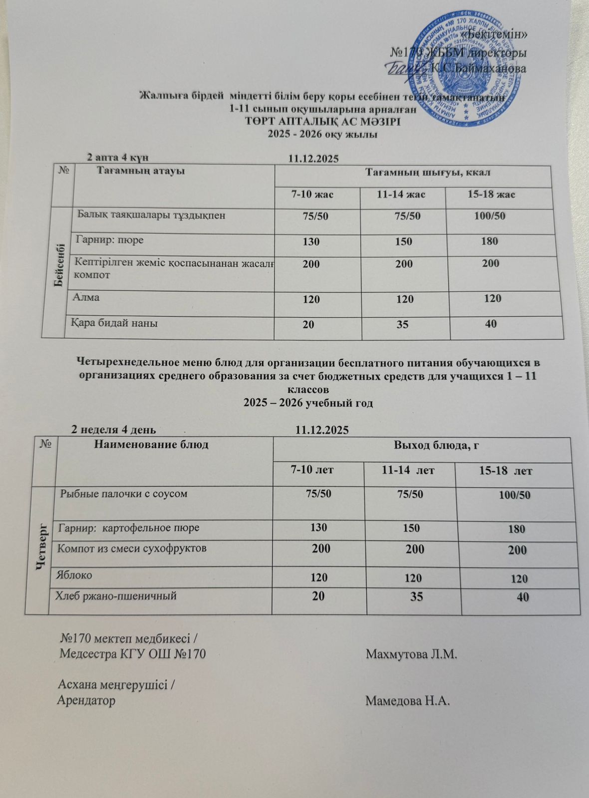 Ас мәзірі / Меню 11.12.2025
