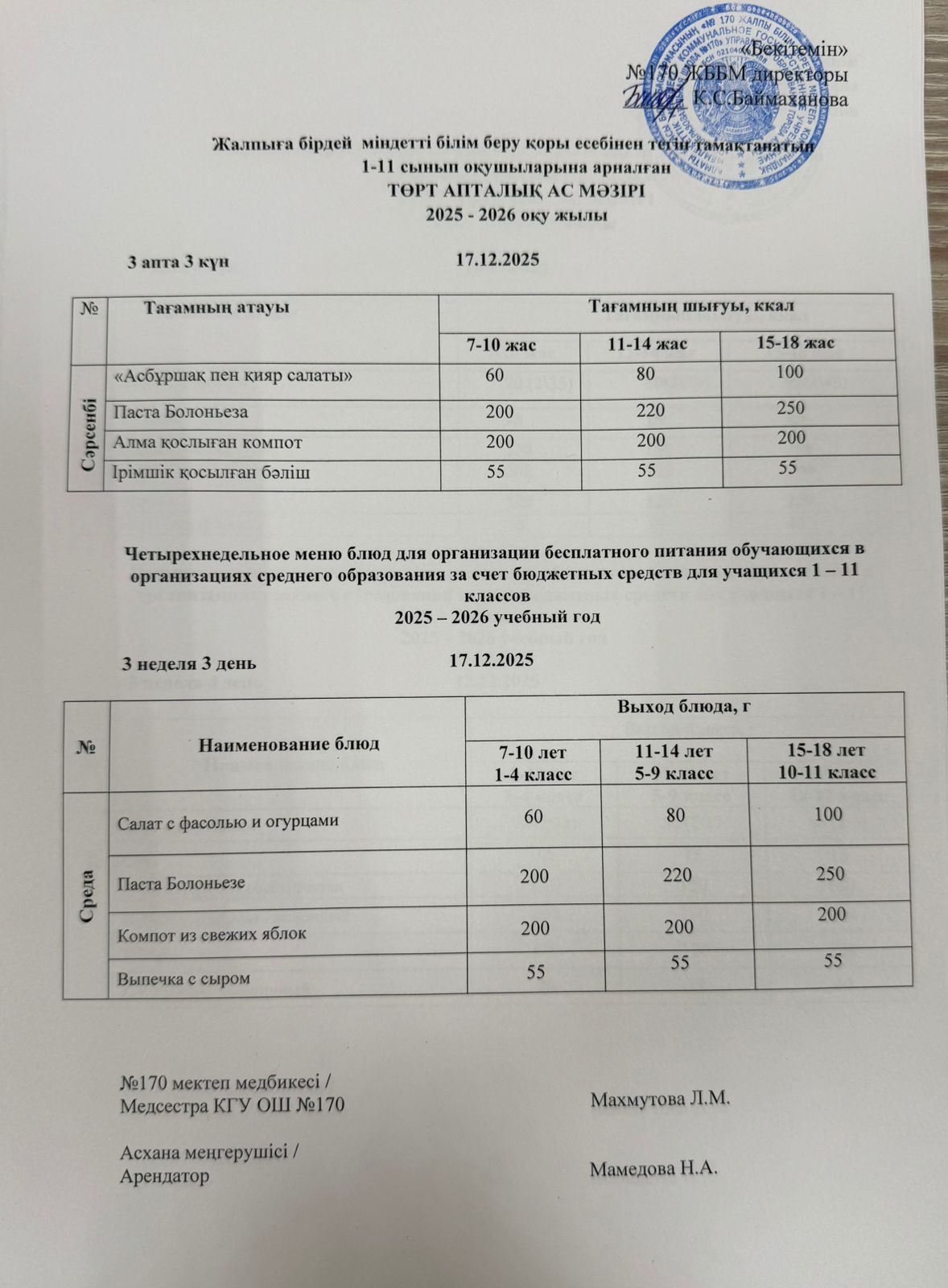 Ас мәзірі / Меню 17.12.2025