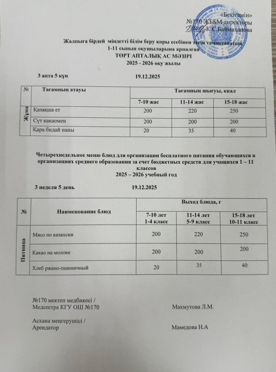 Ас мәзірі / Меню 19.12.2025
