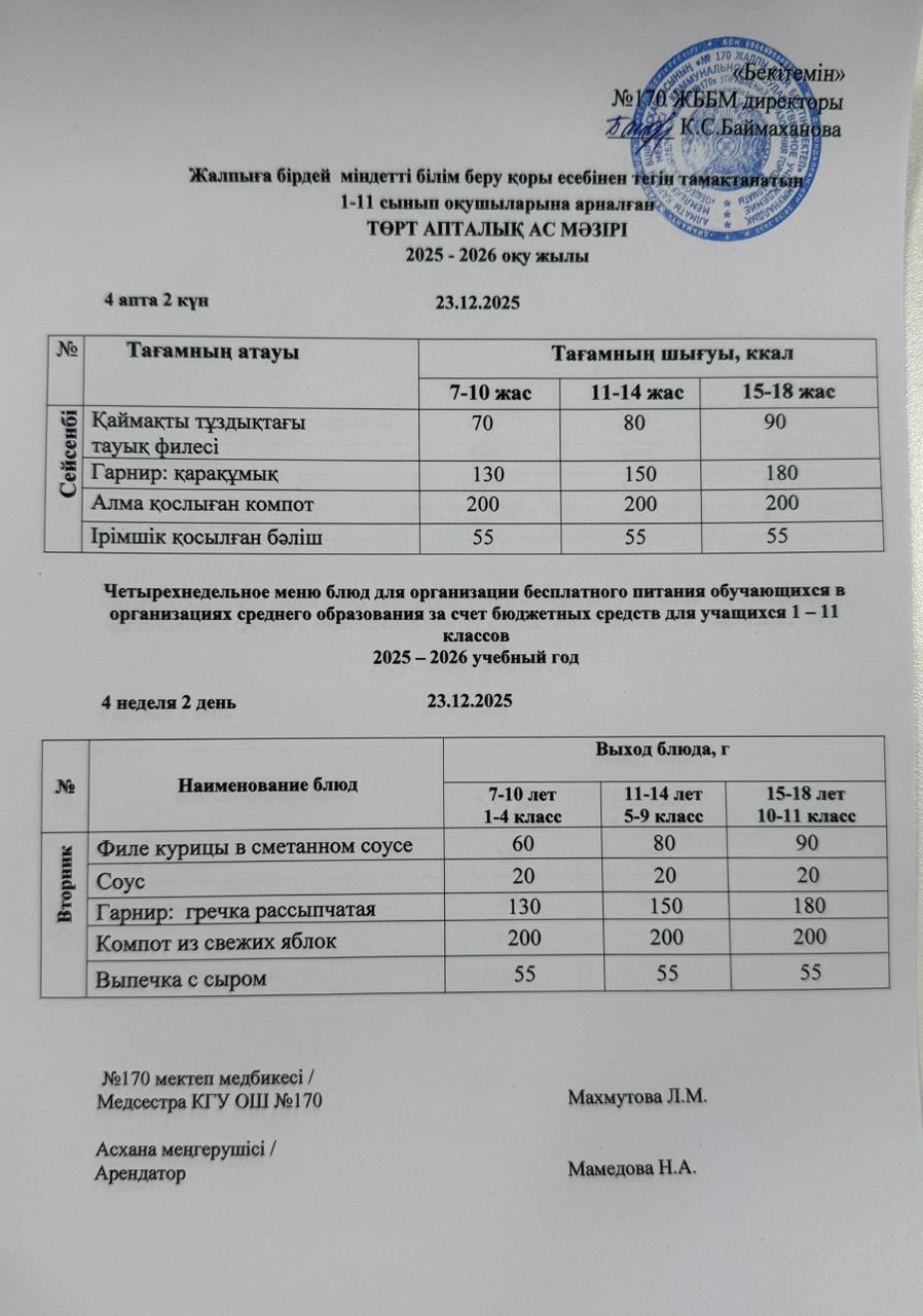 Ас мәзірі / Меню 23.12.2025