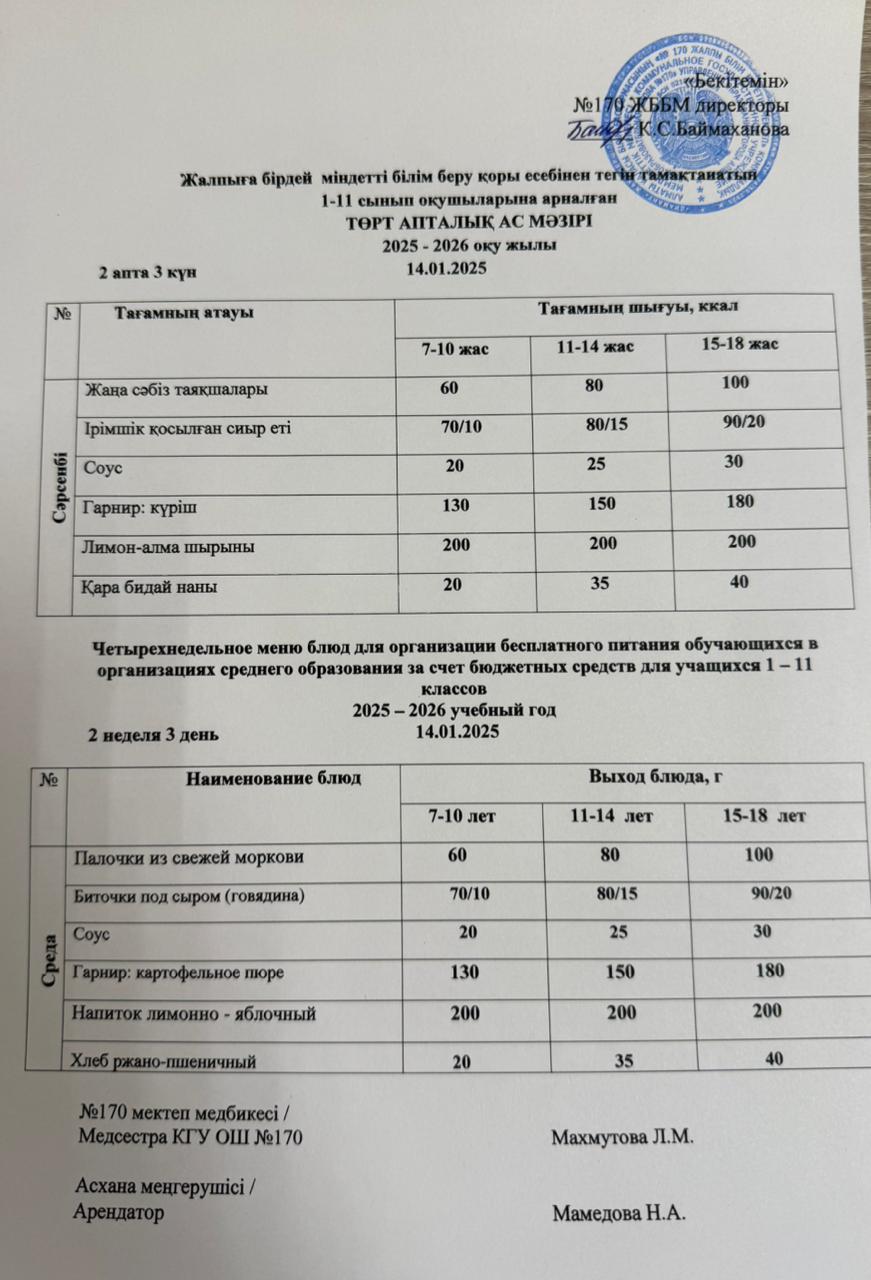 Ас мәзірі / Меню 14.01.2026