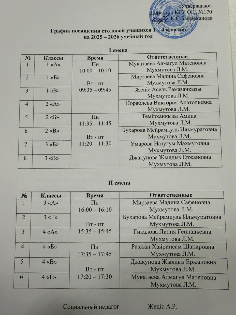 График дежурства учителей 2026