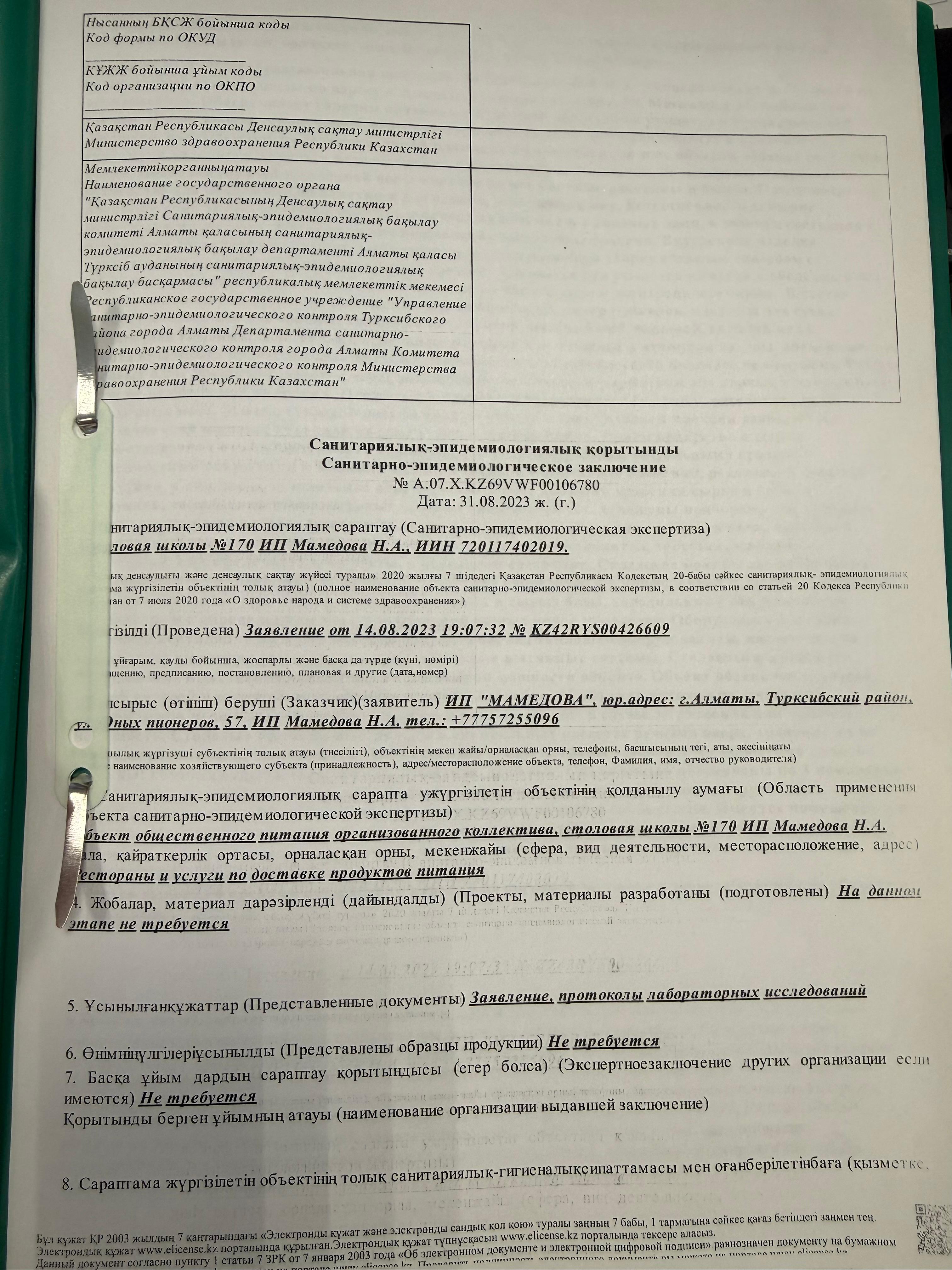 Санитарное - эпидемиологическое заключение