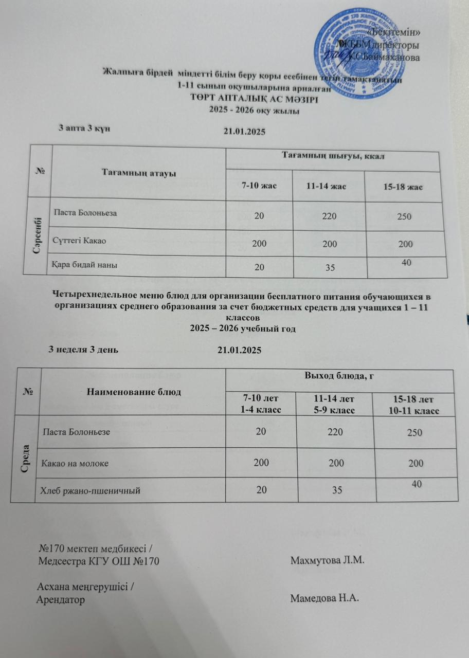 Ас мәзірі / Меню 21.01.2026