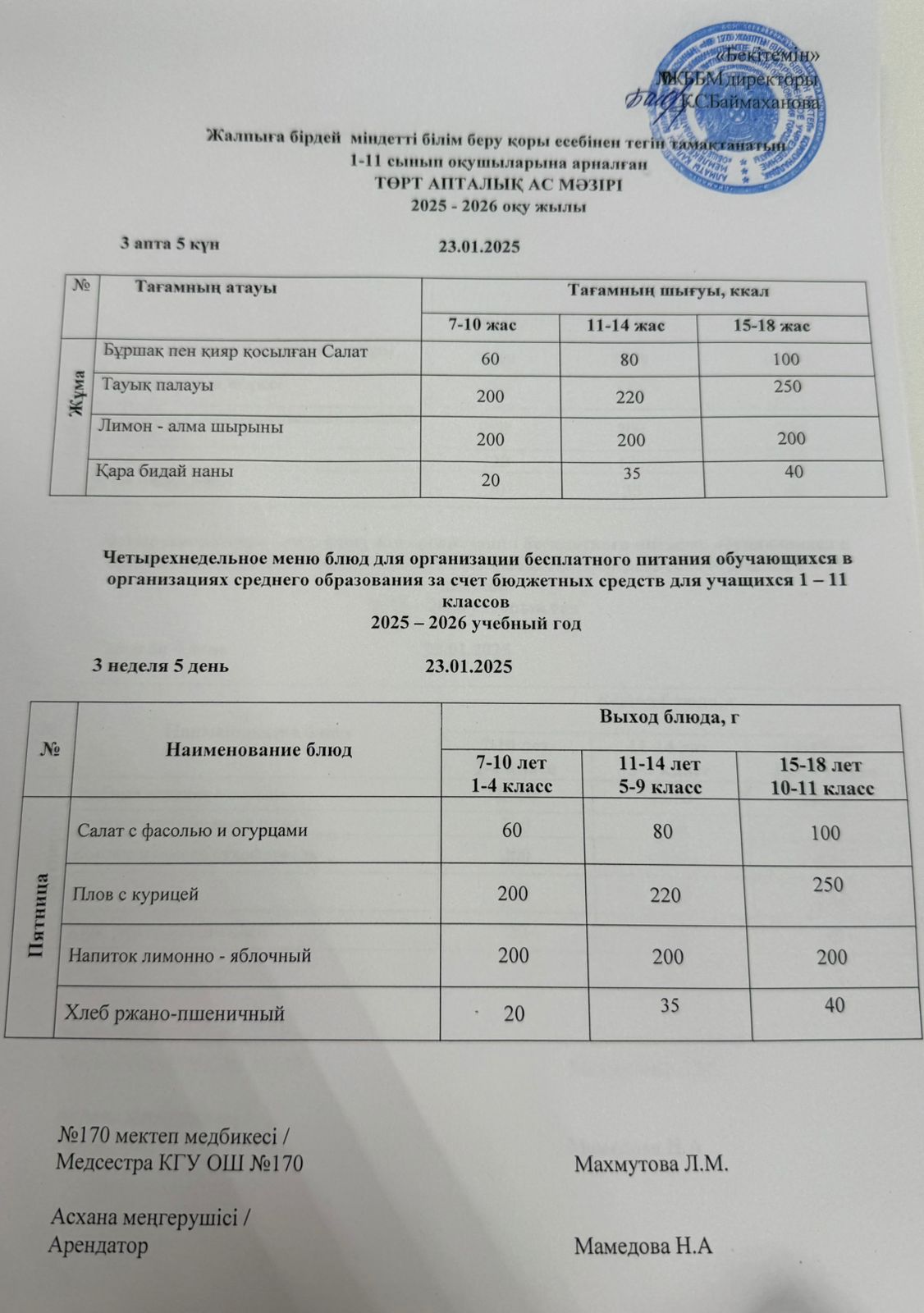 Ас мәзірі / Меню 23.01.2026