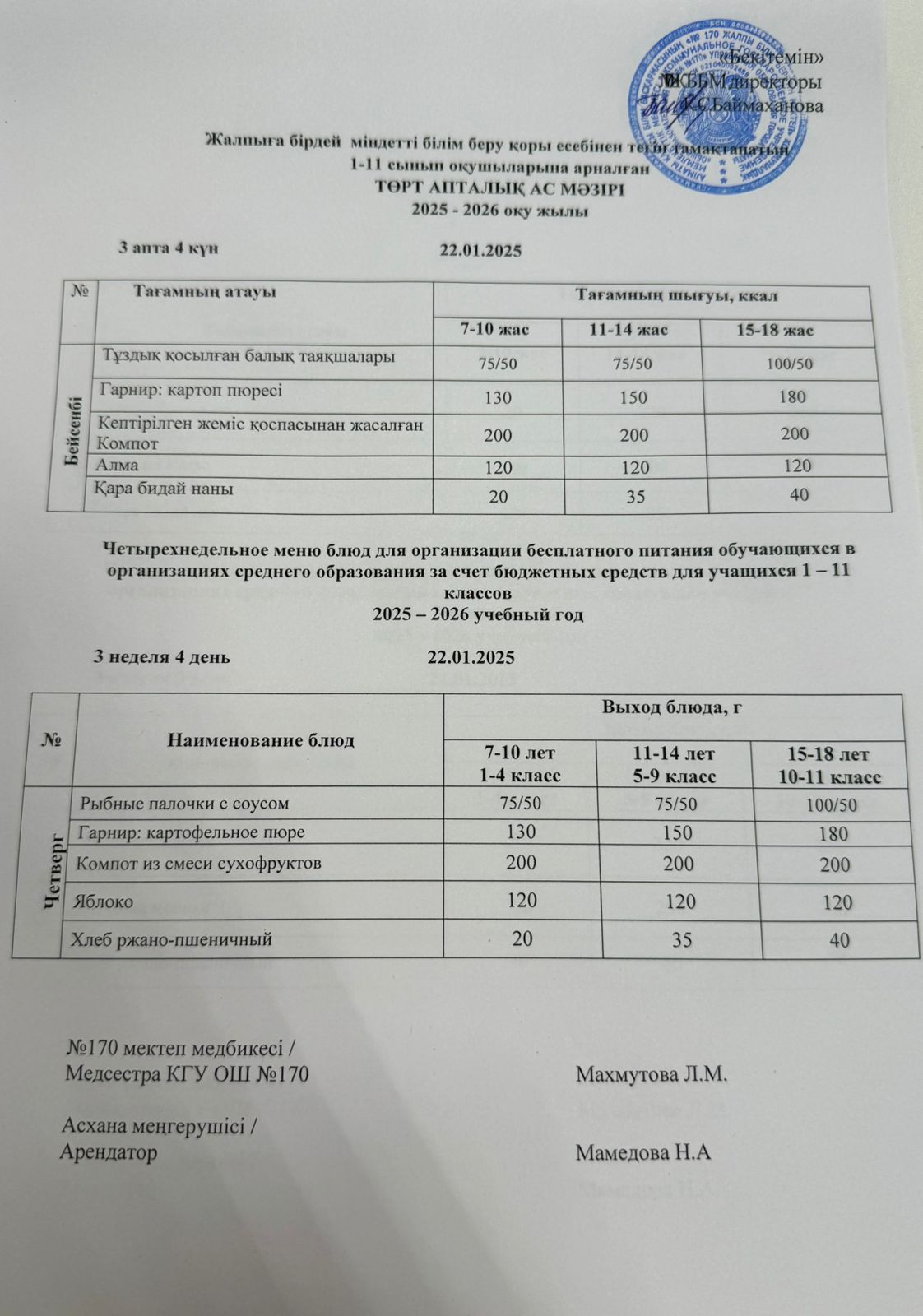 Ас мәзірі / Меню 22.01.2026