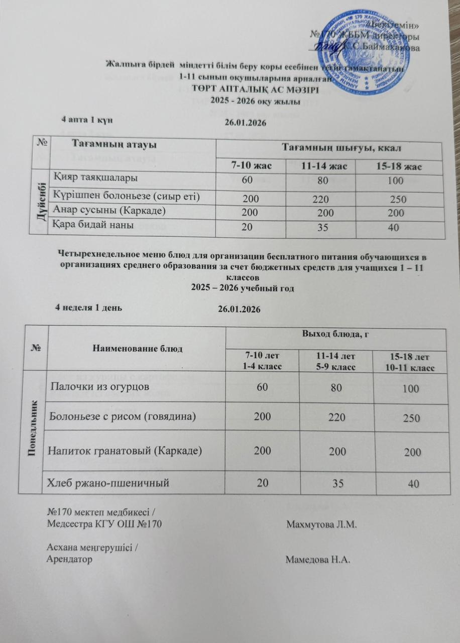 Ас мәзірі / Меню 26.01.2026