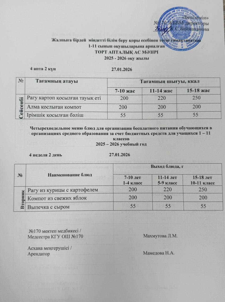 Ас мәзірі / Меню 27.01.2026