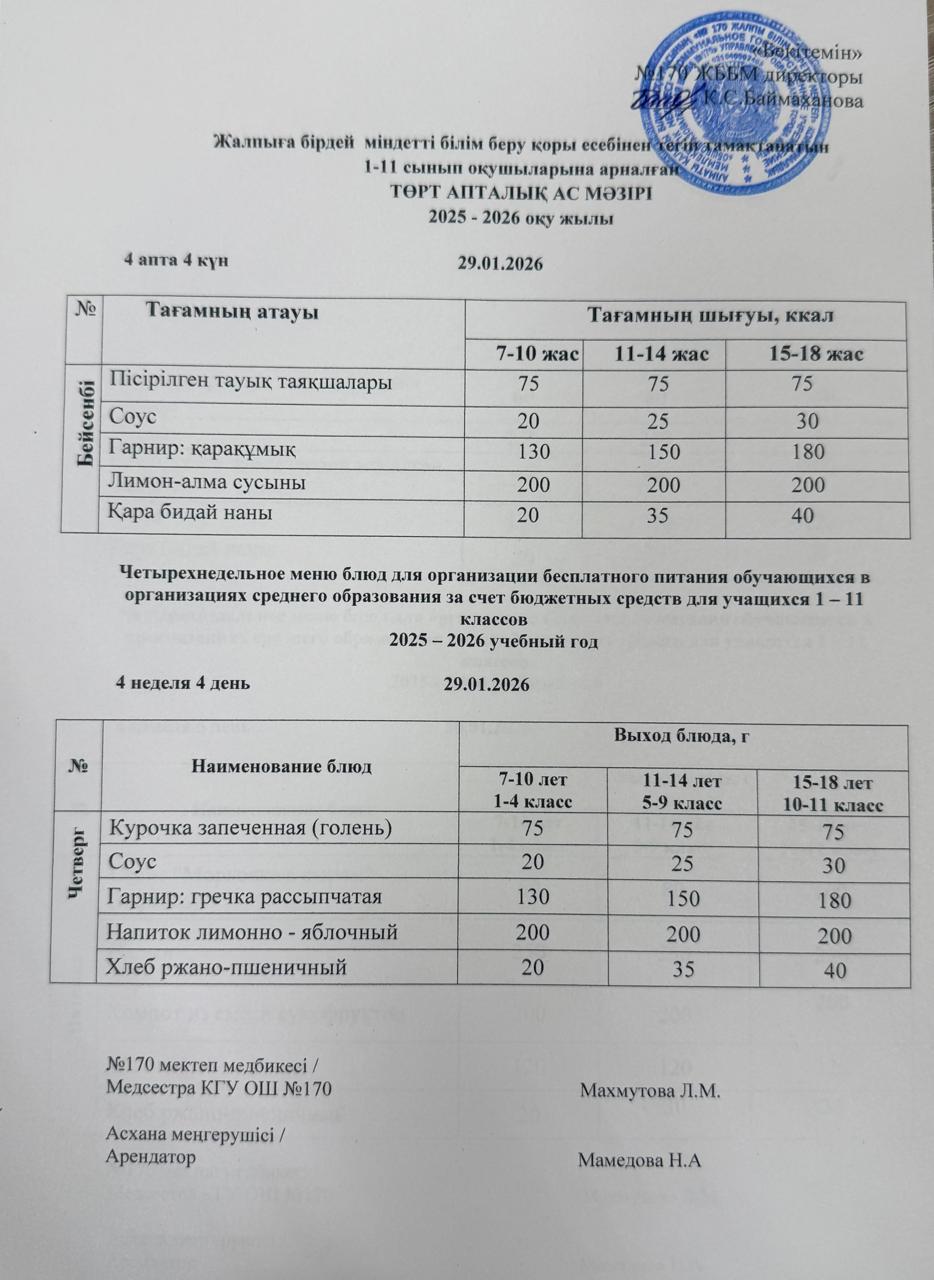 Ас мәзірі / Меню 29.01.2026