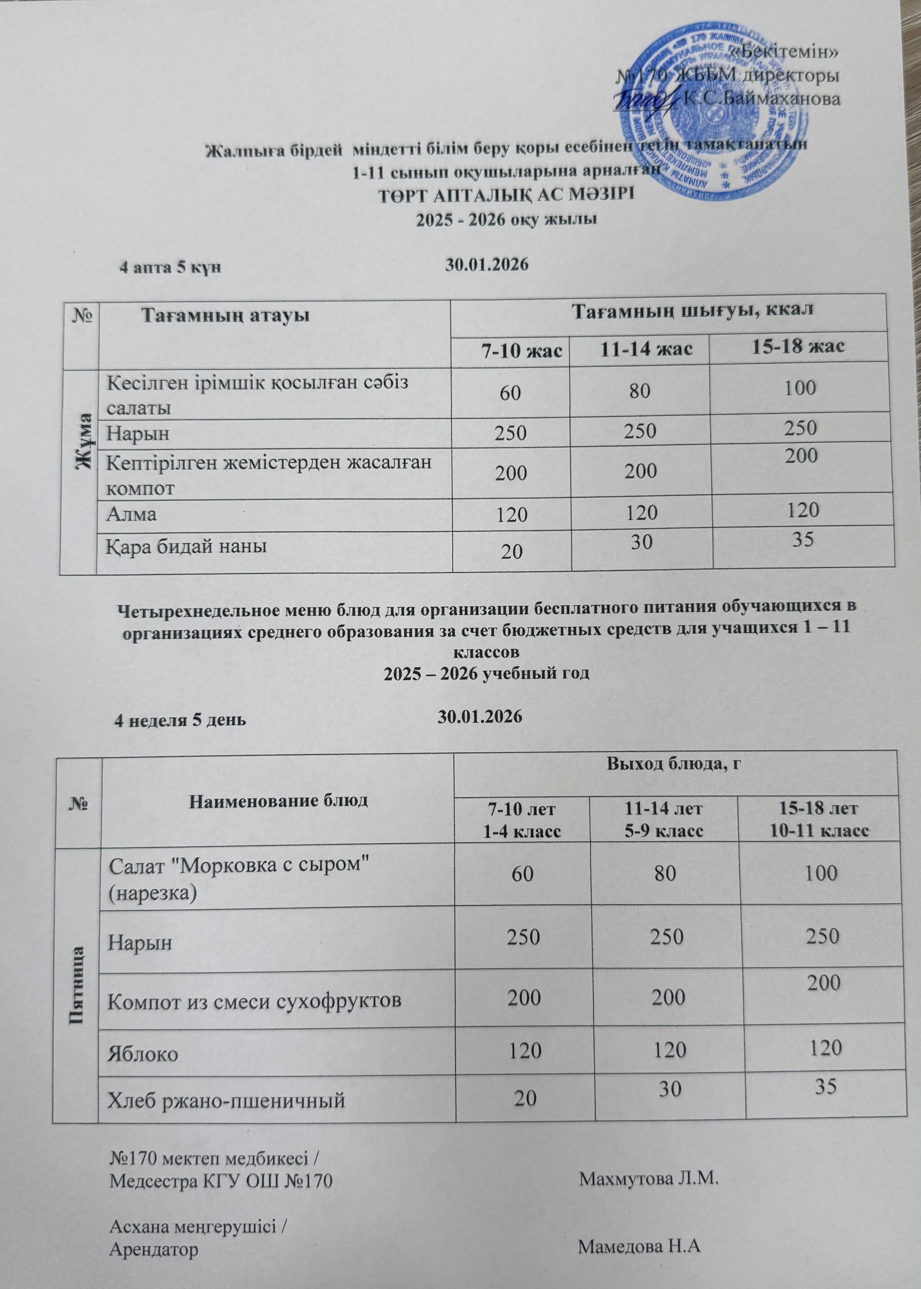 Ас мәзірі / Меню 30.01.2026