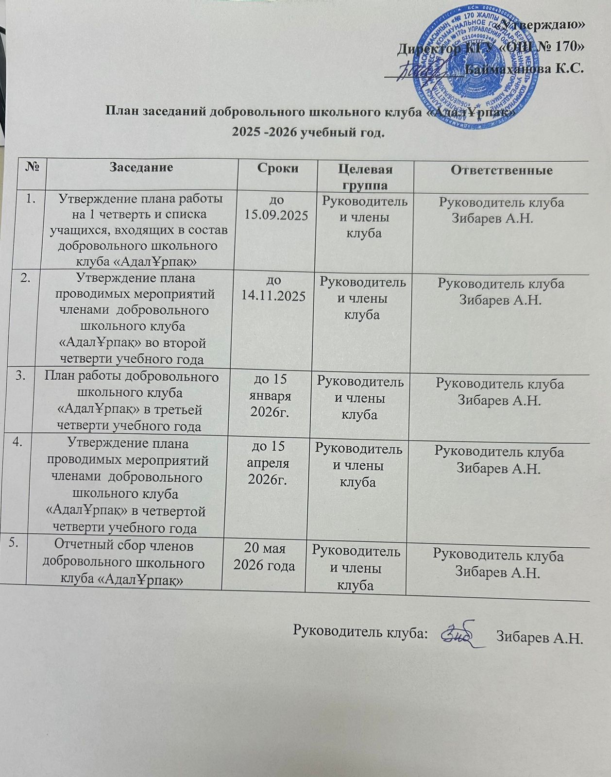 "АДАЛ ҰРПАҚ" ЕРІКТІЛЕР КЛУБЫНЫҢ ЖОСПАРЫ / ПЛАН  ДОБРОВОЬНОГО КЛУБА "АДАЛ ҰРПАҚ"