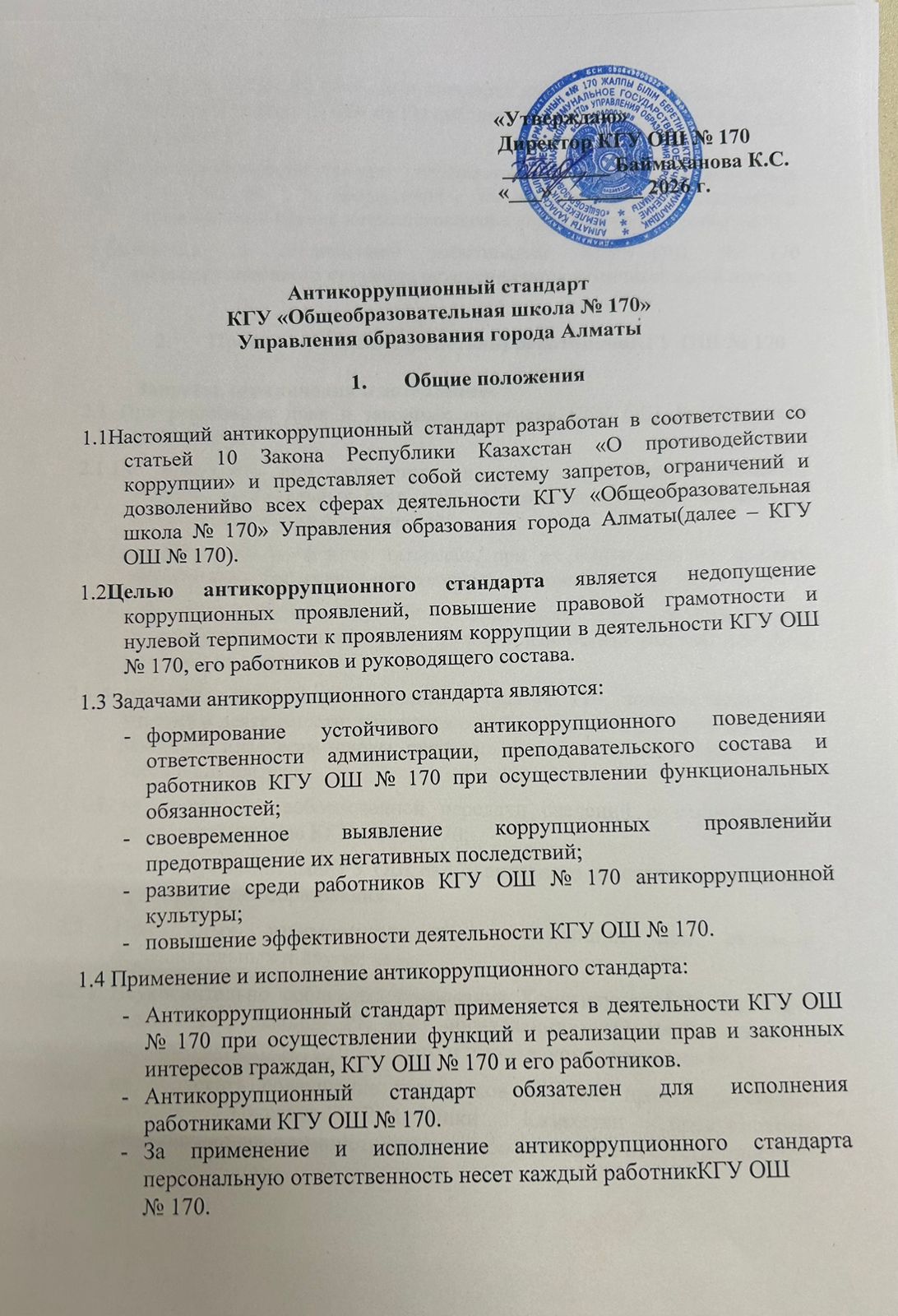 Сыбайлас жемқорлыққа қарсы стандарт/Антикоррупционный стандарт