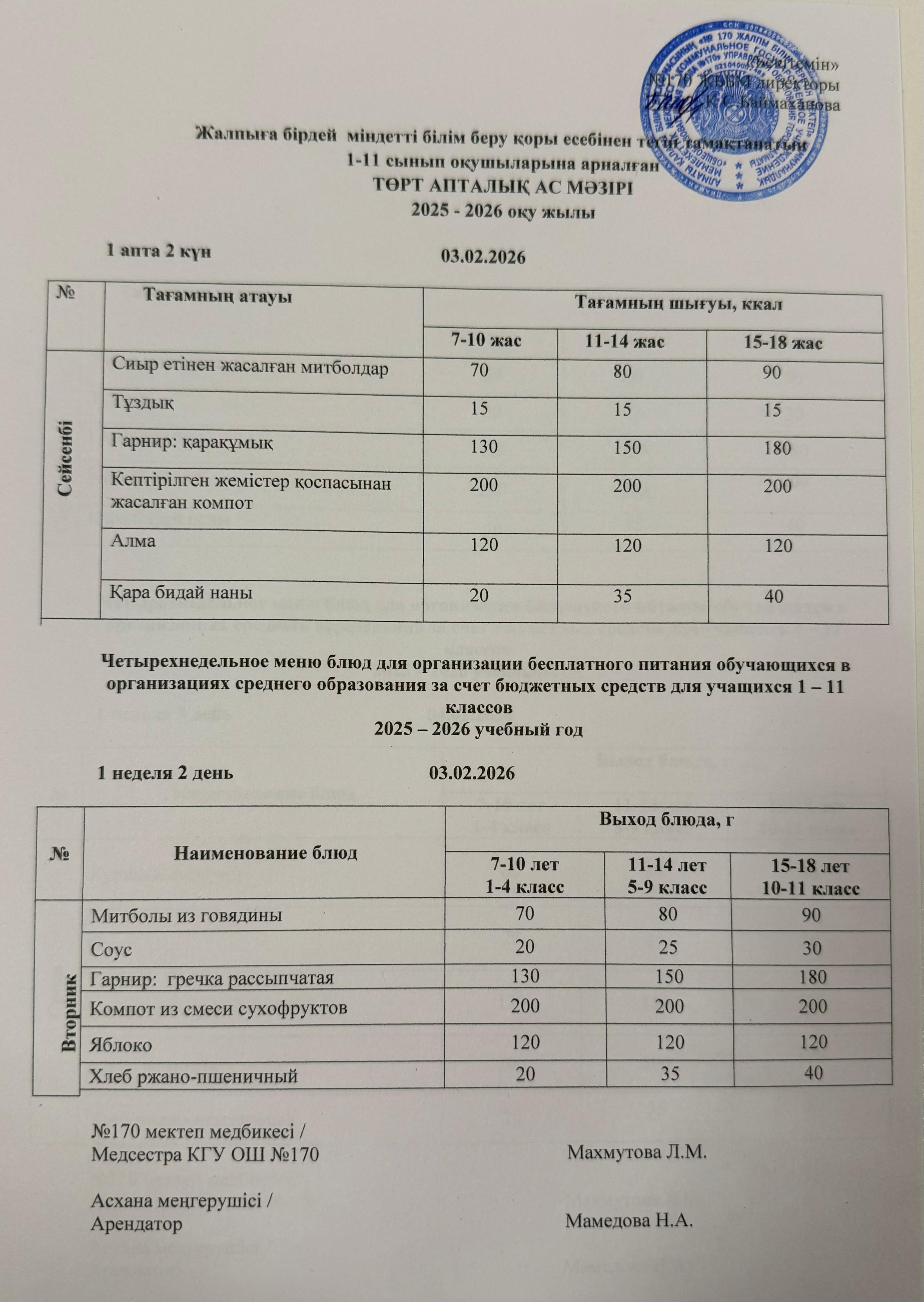 Ас мәзірі / Меню 03.02.2026