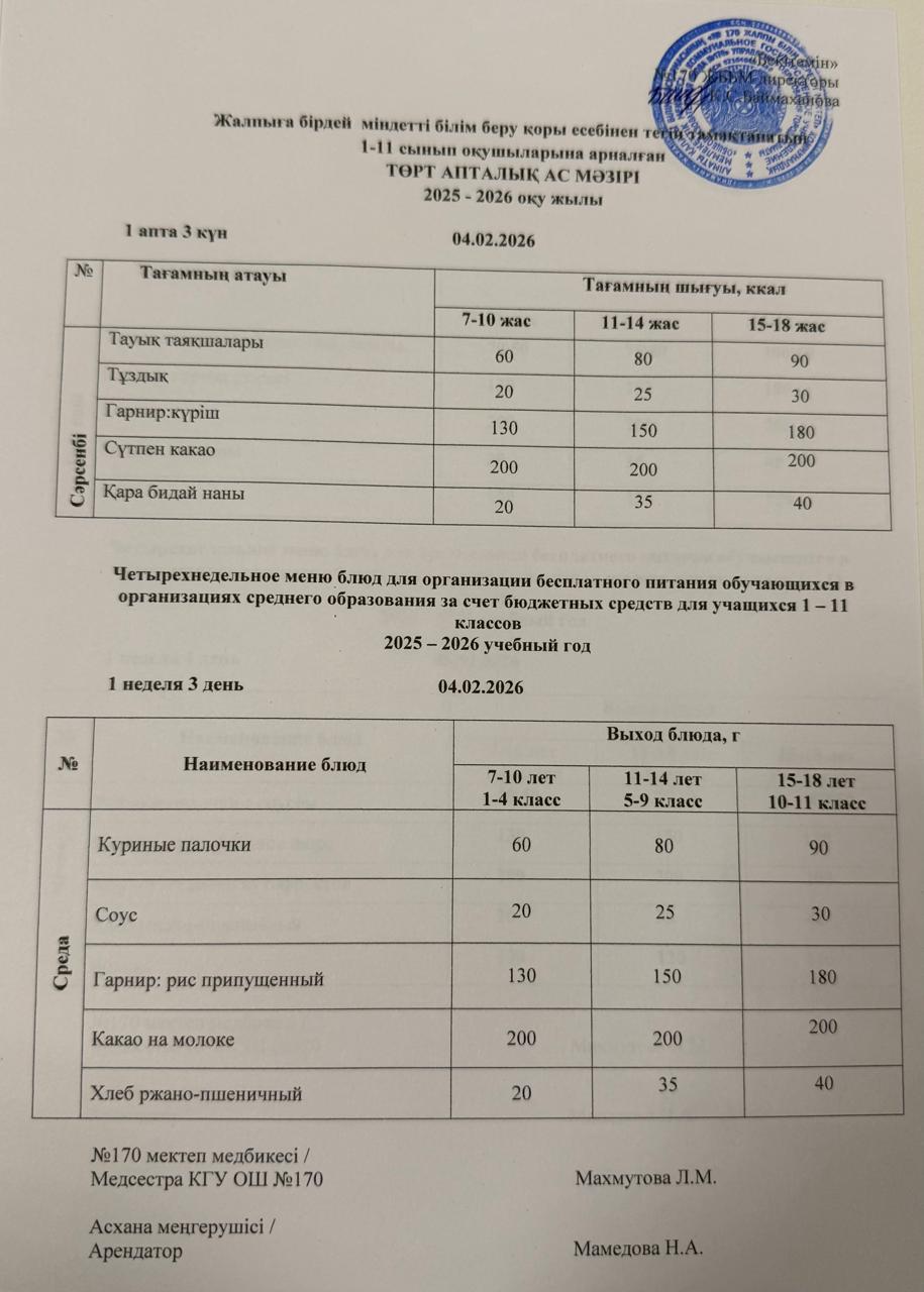 Ас мәзірі / Меню 04.02.2026