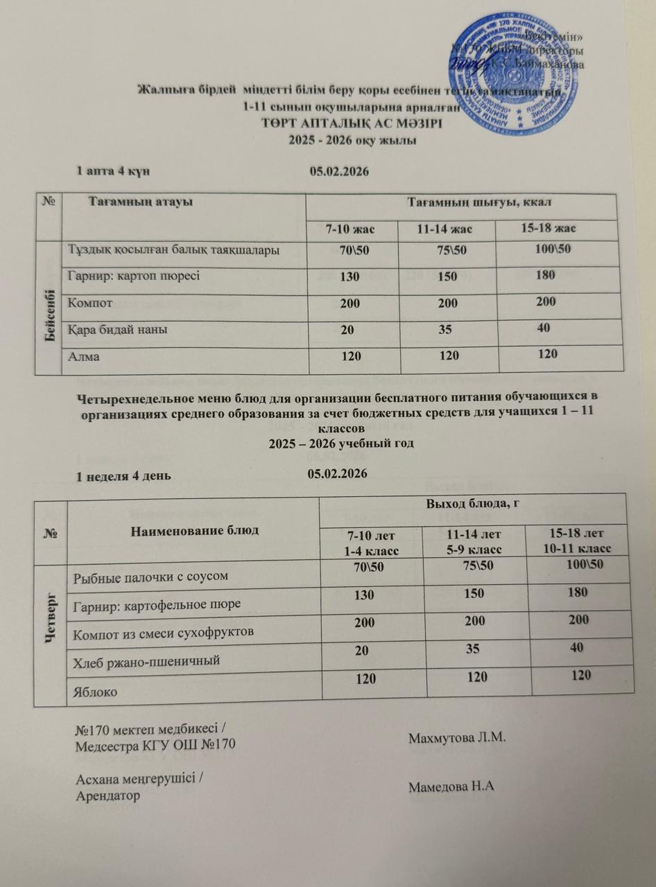 Ас мәзірі / Меню 05.02.2026