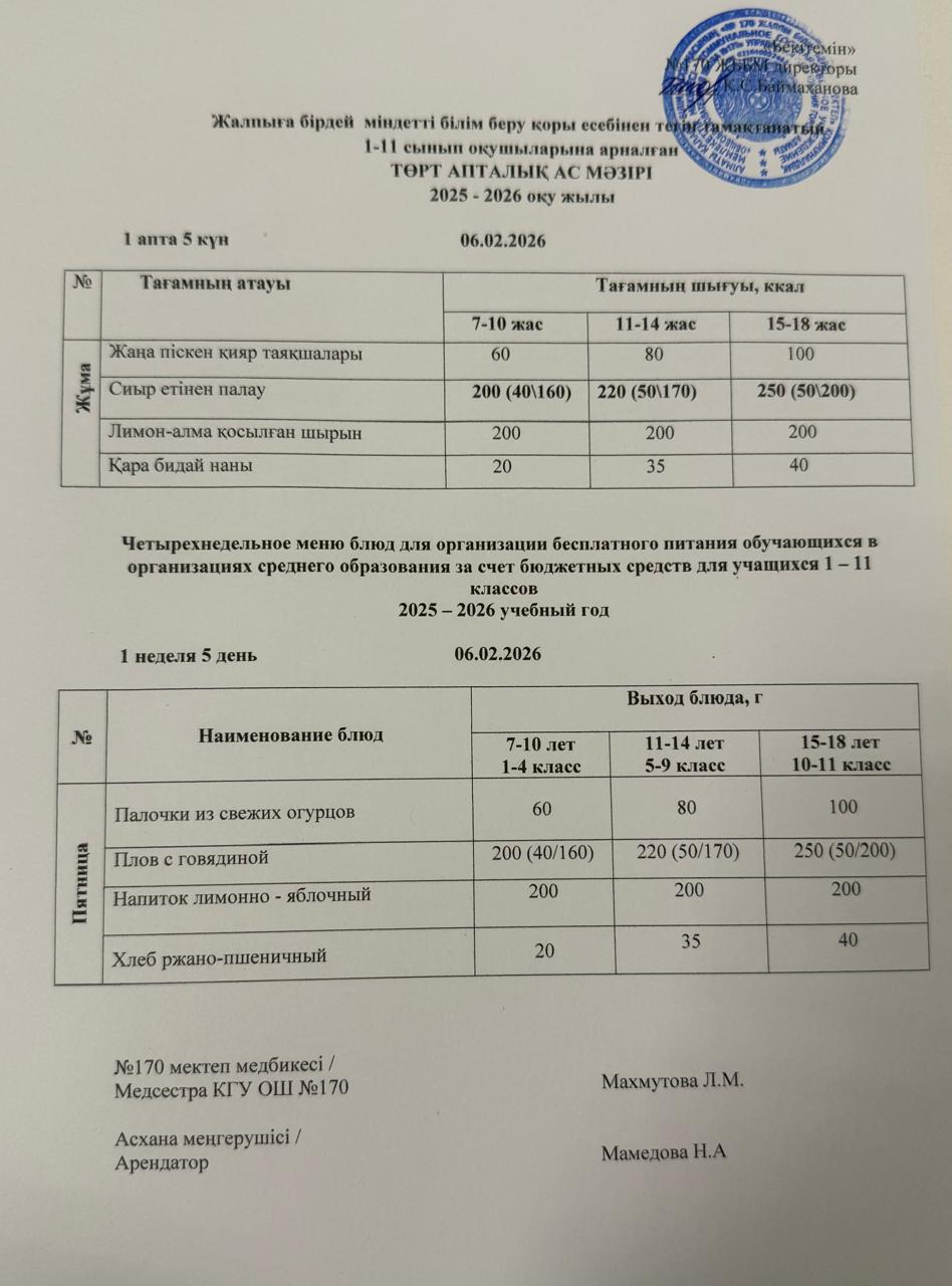 Ас мәзірі / Меню 06.02.2026