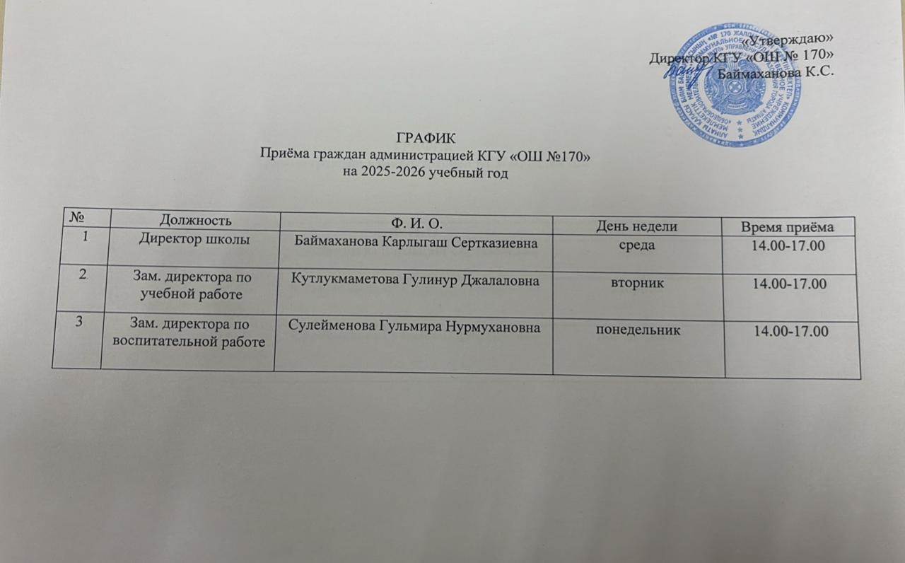 Мектеп әкімшілігінің азаматтарды қабылдау кестесі/ график приема граждан администрацией школы