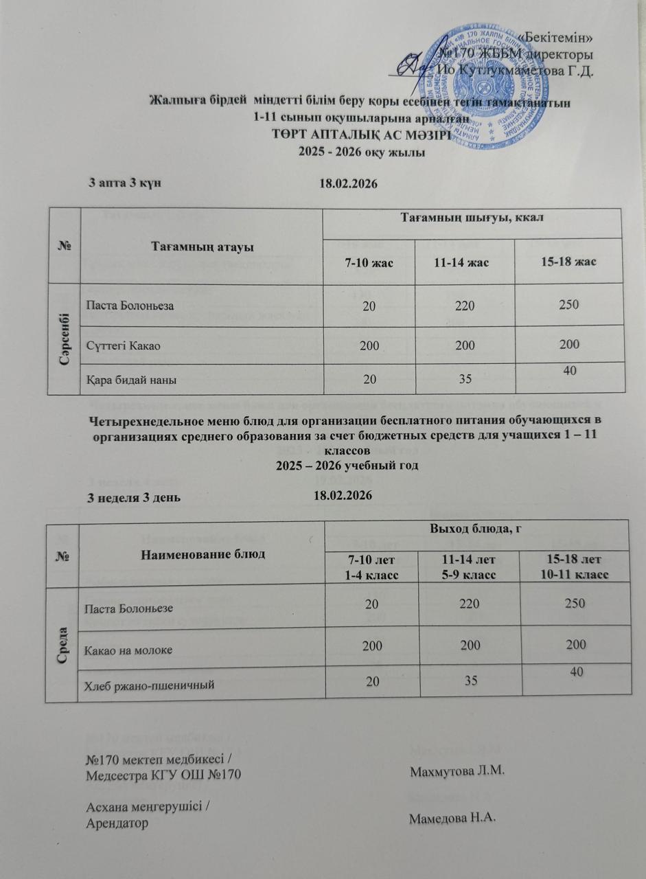 Ас мәзірі / Меню 18.02.2026