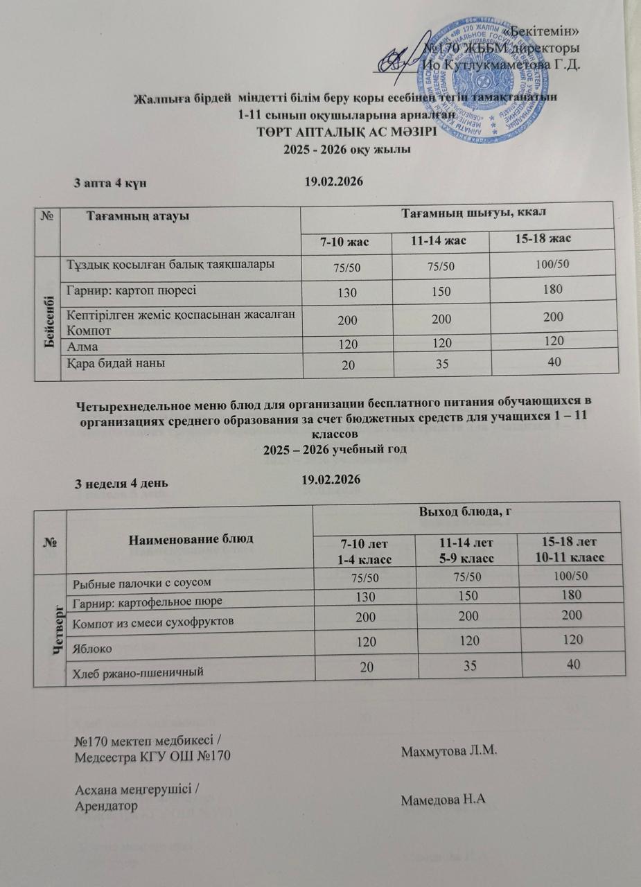 Ас мәзірі / Меню 19.02.2026