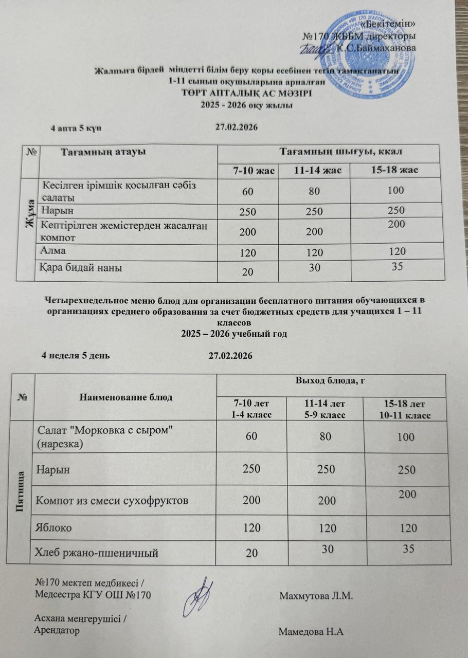 Ас мәзірі / Меню 27.02.2026