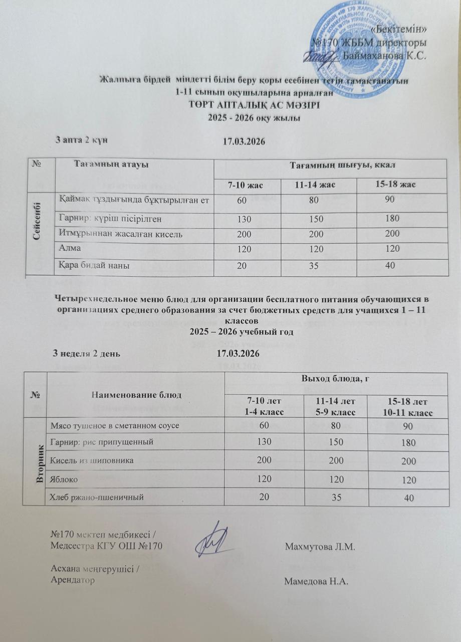 Ас мәзірі / Меню 17.03.2026