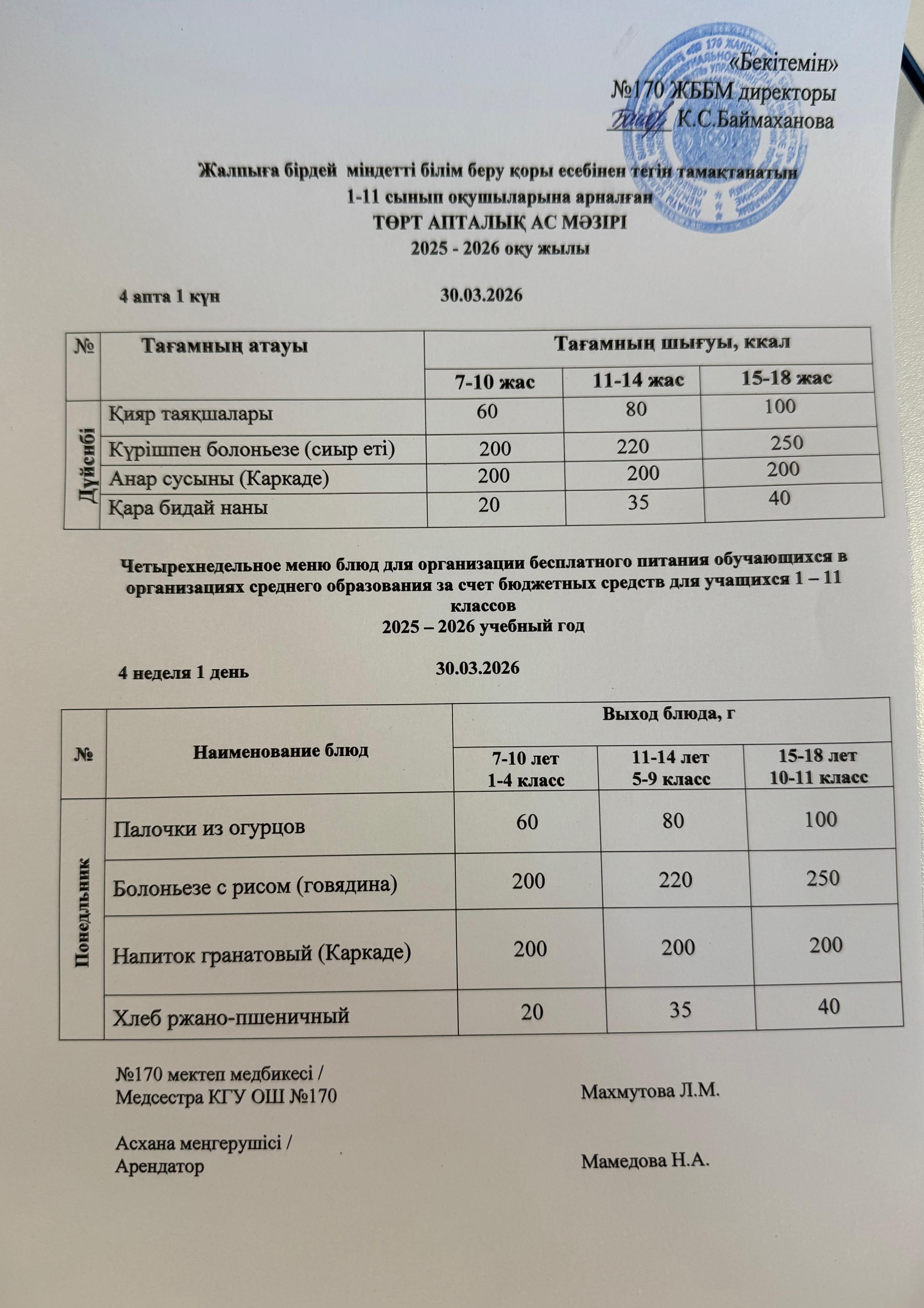 Ас мәзірі / Меню 30.03.2026