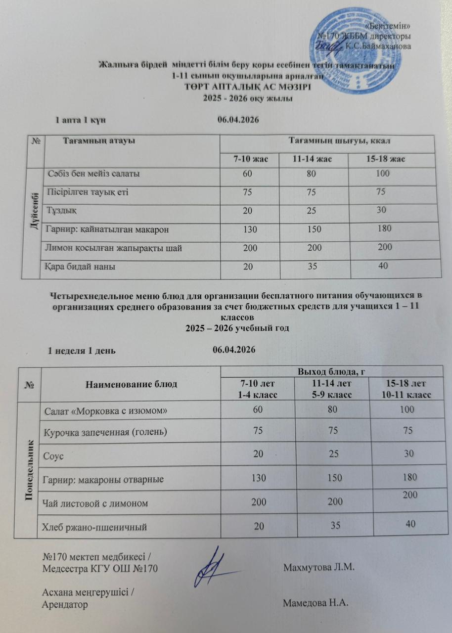 Ас мәзірі / Меню 06.04.2026