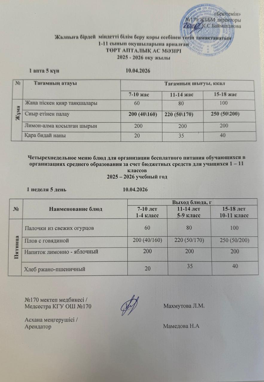 Ас мәзірі / Меню 10.04.2026